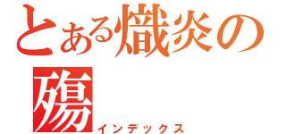 とある熾炎の殤（インデックス）