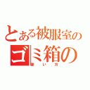 とある被服室のゴミ箱の（使い方）