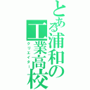 とある浦和の工業高校（クリエイター）