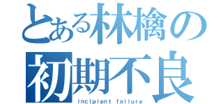 とある林檎の初期不良（ｉｎｃｉｐｉｅｎｔ ｆａｉｌｕｒｅ）