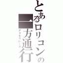 とあるロリコンの一方通行Ⅱ（アクセラレータ）