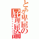 とある卑屈の屁理屈論（ヒトリゴト）