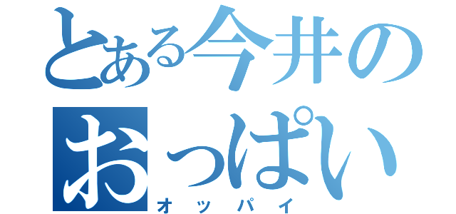 とある今井のおっぱい（オッパイ）