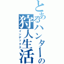 とあるハンターの狩人生活（インデックス）