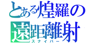 とある煌羅の遠距離射撃（スナイパー）