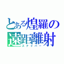 とある煌羅の遠距離射撃（スナイパー）