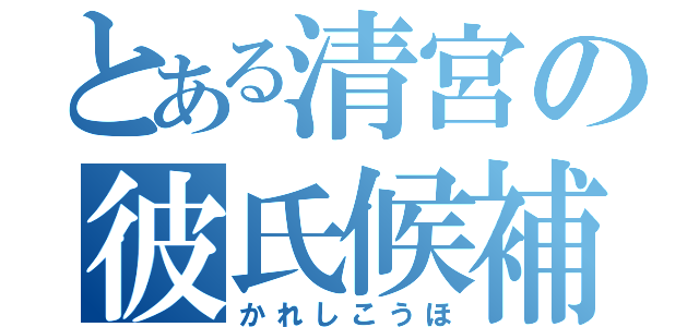 とある清宮の彼氏候補（かれしこうほ）