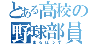 とある高校の野球部員（まるぼうず）