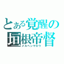 とある覚醒の垣根帝督（メルヘンヤロウ）