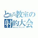 とある教室の射的大会（ガンシューティング）