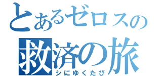 とあるゼロスの救済の旅（シにゆくたび）