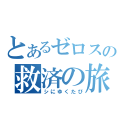 とあるゼロスの救済の旅（シにゆくたび）