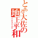 とある大佐の地上平和（インテラパックス）