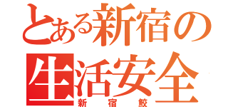 とある新宿の生活安全課（新宿鮫）