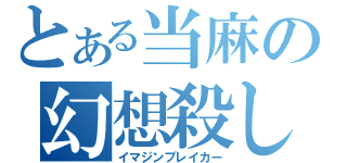 とある当麻の幻想殺し（イマジンブレイカー）