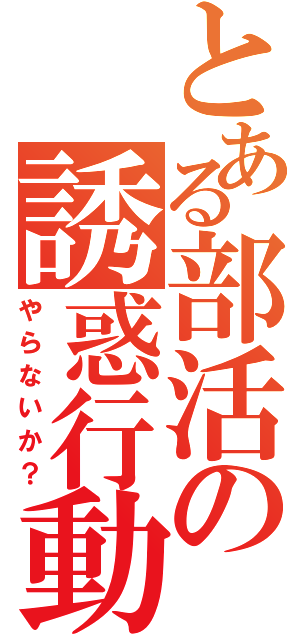 とある部活の誘惑行動（やらないか？）