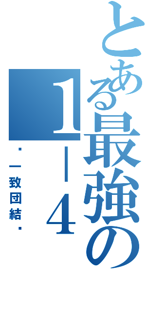 とある最強の１－４（〜一致団結〜）