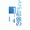 とある最強の１－４（〜一致団結〜）