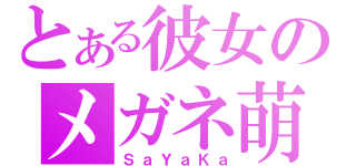 とある彼女のメガネ萌（ＳａＹａＫａ）