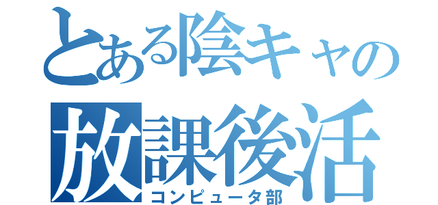 とある陰キャの放課後活動（コンピュータ部）