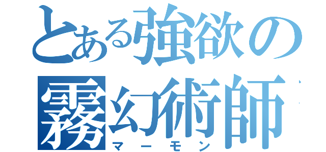 とある強欲の霧幻術師（マーモン）