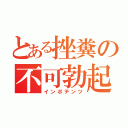 とある挫糞の不可勃起（インポテンツ）