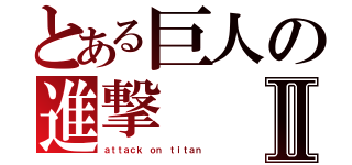 とある巨人の進撃Ⅱ（ａｔｔａｃｋ ｏｎ ｔｉｔａｎ ）