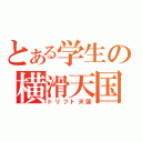 とある学生の横滑天国（ドリフト天国）