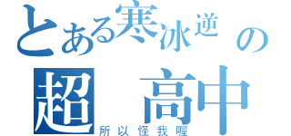 とある寒冰逆襲の超強高中生（所以怪我喔）