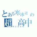 とある寒冰逆襲の超強高中生（所以怪我喔）