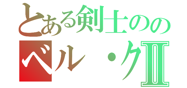 とある剣士ののベル・クラネルⅡ（）