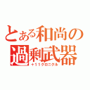 とある和尚の過剰武器（＋１１クロニクル）