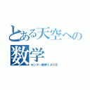 とある天空への数学（センター数学ⅠＡⅡＢ）