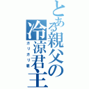 とある親父の冷涼君主（ガリガリ君）