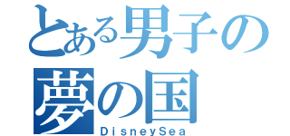 とある男子の夢の国（ＤｉｓｎｅｙＳｅａ）