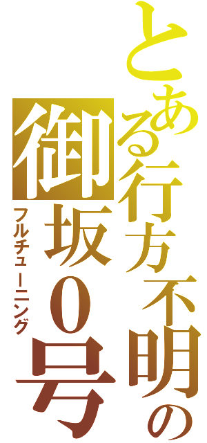 とある行方不明の御坂０号（フルチューニング）