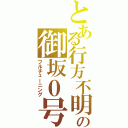 とある行方不明の御坂０号（フルチューニング）