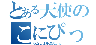 とある天使のこにぴっぴ（わたしはみさえよっ）