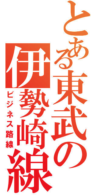 とある東武の伊勢崎線（ビジネス路線）