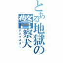 とある地獄の警察犬（デカマスター）