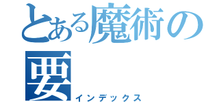 とある魔術の要（インデックス）