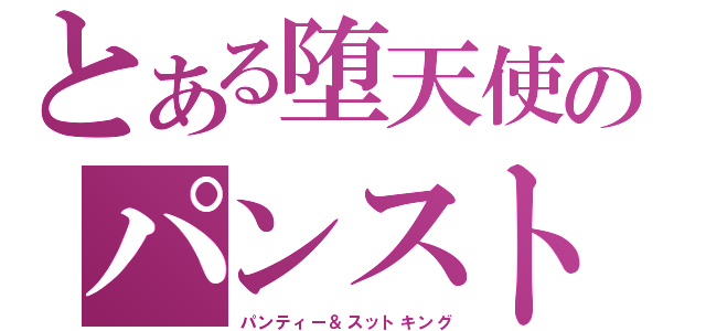 とある堕天使のパンスト（パンティー＆スットキング）