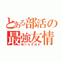 とある部活の最強友情（悔いなき泳ぎ）