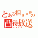 とある相ｓｕ棒の凸待放送（ユウギオウ）