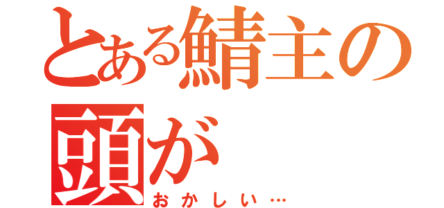 とある鯖主の頭が（おかしい…）