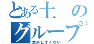 とある土のグループ（意外とすくない）