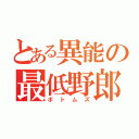 とある異能の最低野郎（ボトムズ）