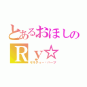 とあるおほしのＲｙ☆（ギルティー✝ハーツ）