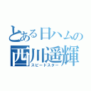 とある日ハムの西川遥輝（スピードスター）