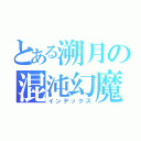 とある溯月の混沌幻魔（インデックス）